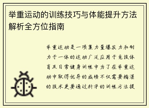 举重运动的训练技巧与体能提升方法解析全方位指南